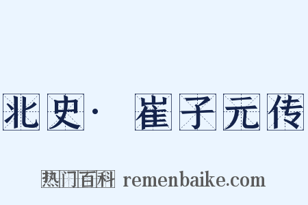 北史·崔子元传是什么意思的图片